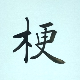 今日の筆文字　梗