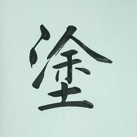 今日の筆文字　塗