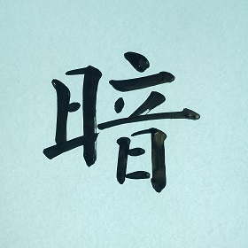 今日の筆文字　暗