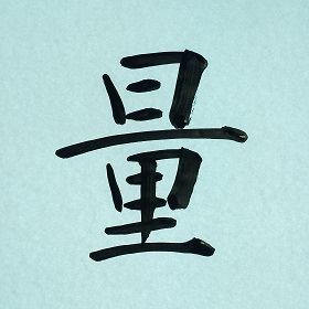 今日の筆文字　量