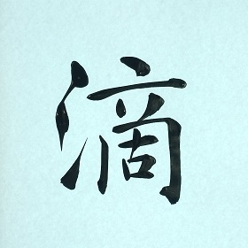 今日の筆文字　滴