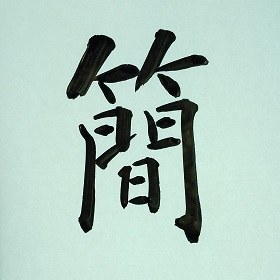 今日の筆文字　簡