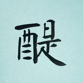 今日の筆文字  醍