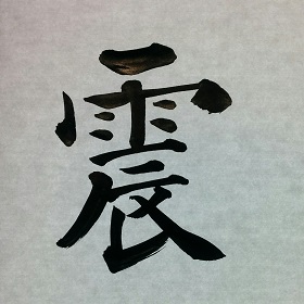 今日の筆文字　震