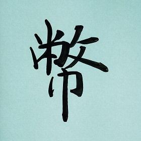 今日の筆文字　幣