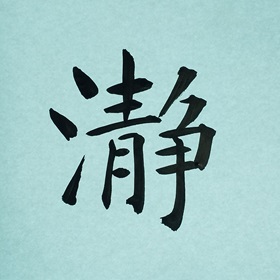 今日の筆文字　瀞