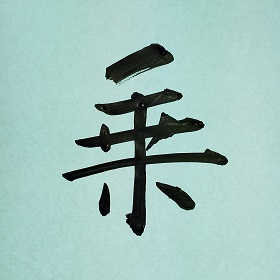 今日の筆文字　乗