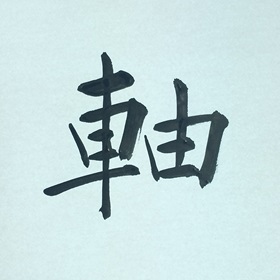 今日の筆文字　軸