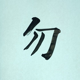 今日の筆文字　勿