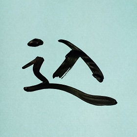 今日の筆文字　込