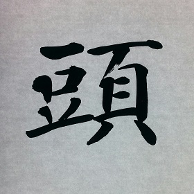 今日の筆文字　頭