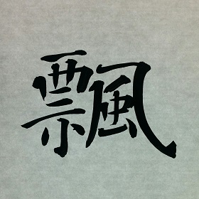 今日の筆文字　飄