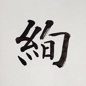 今日の筆文字　絢