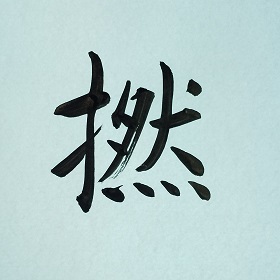 今日の筆文字　撚