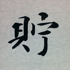 今日の筆文字　貯