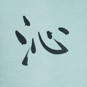 今日の筆文字　沁