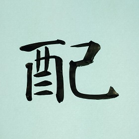 今日の筆文字　配