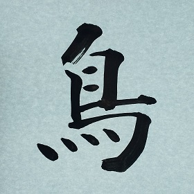 今日の筆文字　鳥