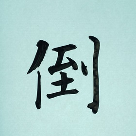 今日の筆文字　倒
