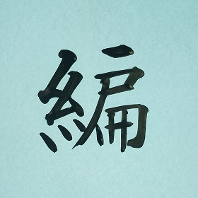 今日の筆文字　編