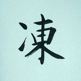 今日の筆文字　凍