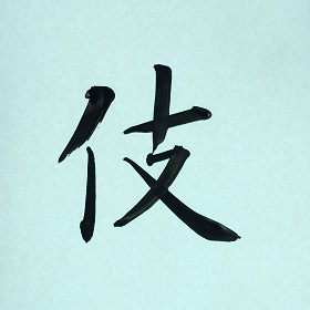 今日の筆文字　伎