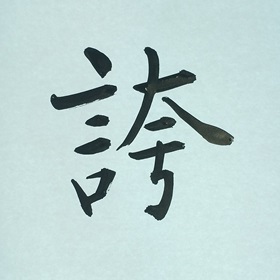 今日の筆文字　誇