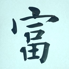 今日の筆文字　富