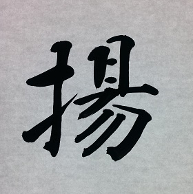 今日の筆文字　揚