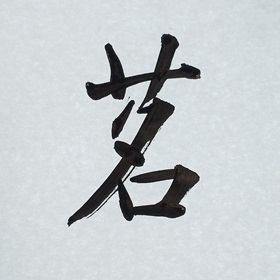今日の筆文字　茗