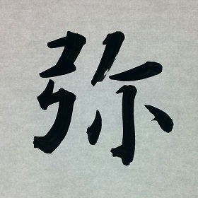 今日の筆文字　弥