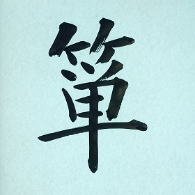 今日の筆文字　箪