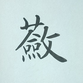 今日の筆文字　蘞