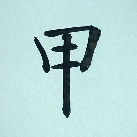 今日の筆文字　甲