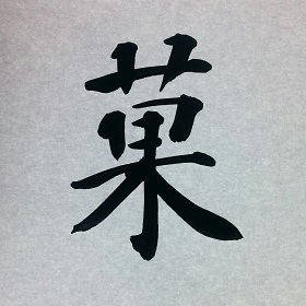 今日の筆文字　菓
