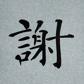 今日の筆文字　謝