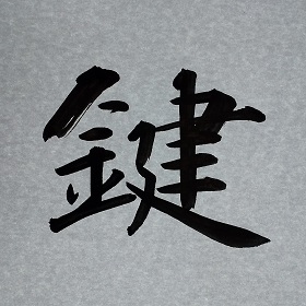 今日の筆文字　鍵