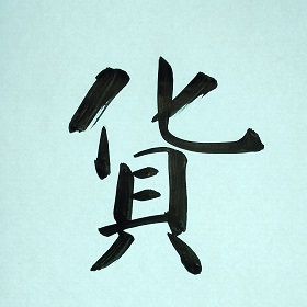 今日の筆文字　貨