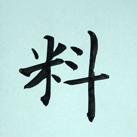 今日の筆文字　料