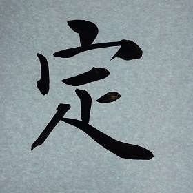 今日の筆文字　定