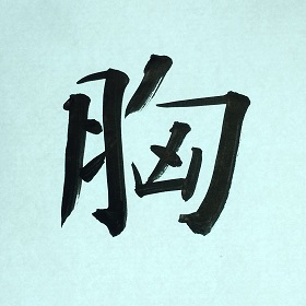 今日の筆文字　胸