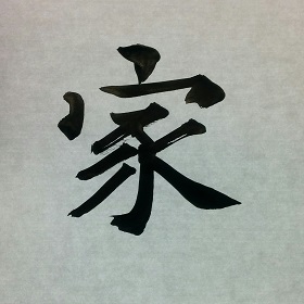 今日の筆文字　家