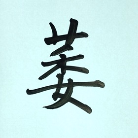 今日の筆文字　萎