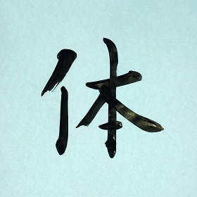 今日の筆文字　体