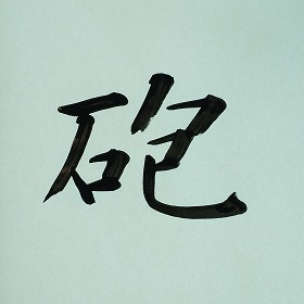今日の筆文字　砲