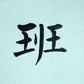 今日の筆文字　班