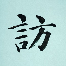 今日の筆文字　訪