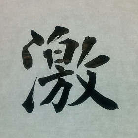 今日の筆文字　激