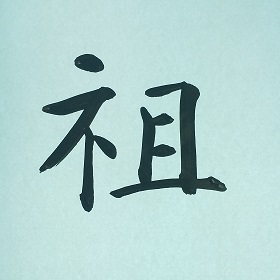 今日の筆文字　祖