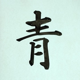 今日の筆文字　青